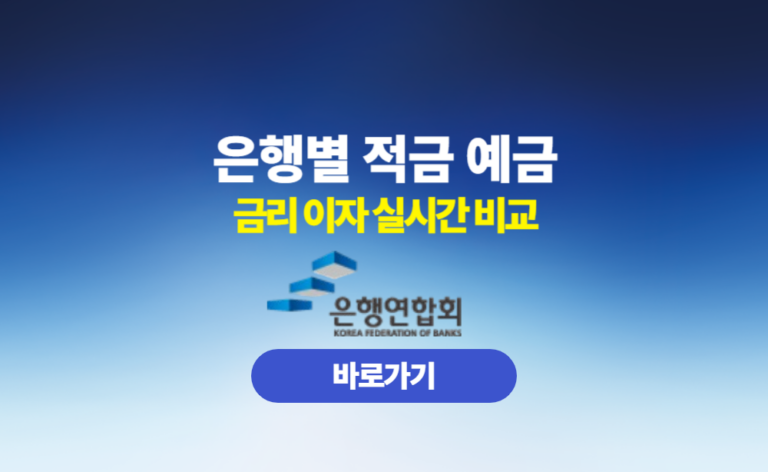 은행별 적금 예금 금리 비교