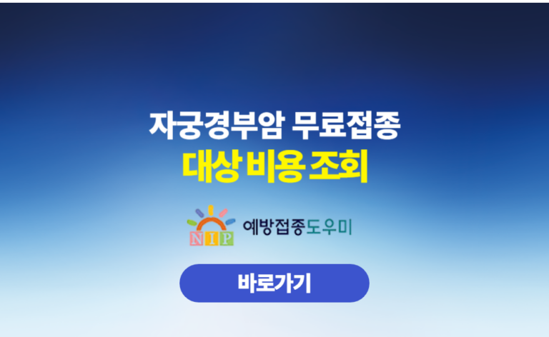 자궁경부암 무료접종