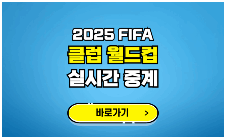 2025 피파 클럽월드컵 실시간 중계 바로가기