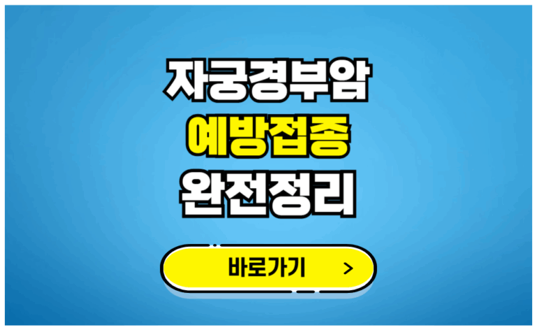자궁경부암 예방접종 완전정리