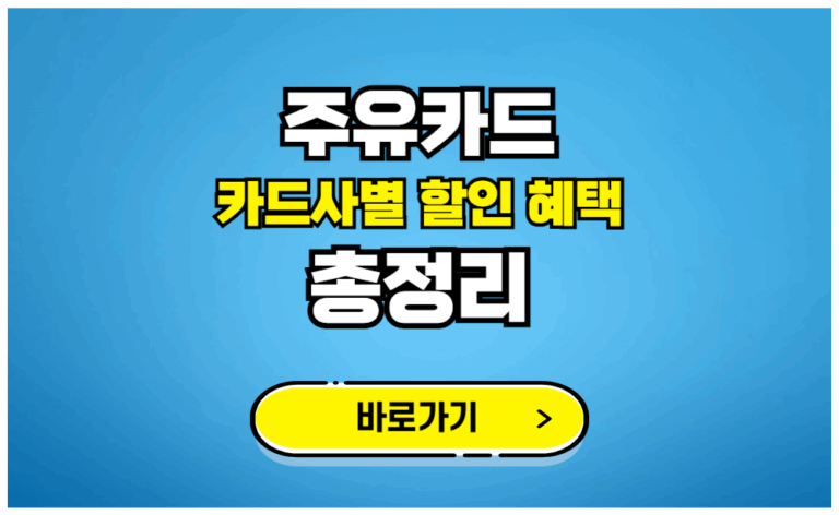 주유카드 카드사별 할인 혜택 총정리