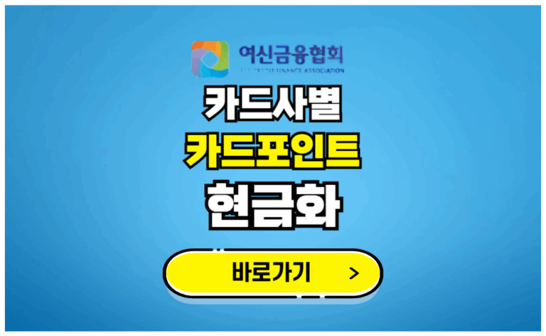 카드사별 카드포인트 현금화 통합조회