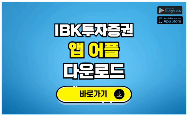 IBK투자증권 앱 어플 다운로드