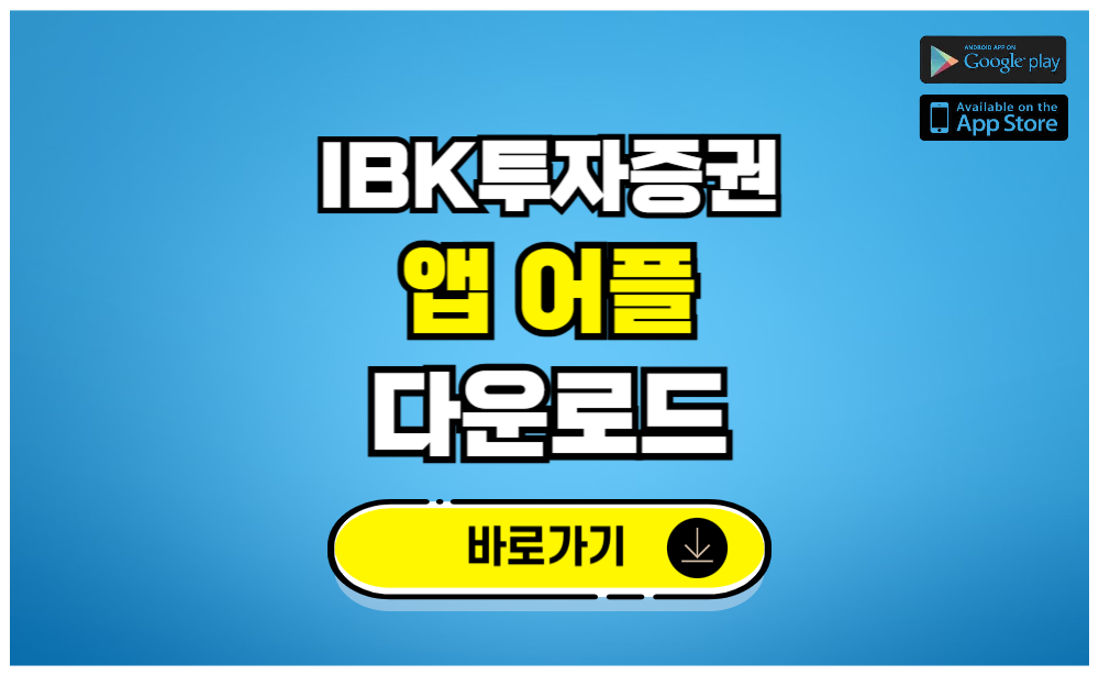 IBK투자증권 앱 어플 다운로드
