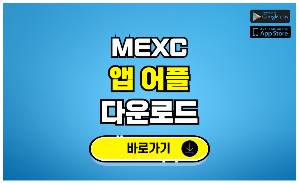 MEXC 앱 어플 다운로드