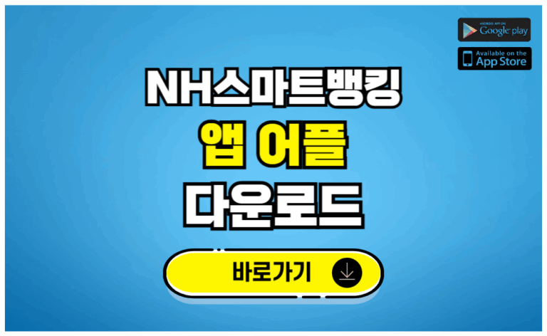 NH스마트뱅킹 앱 어플 다운로드