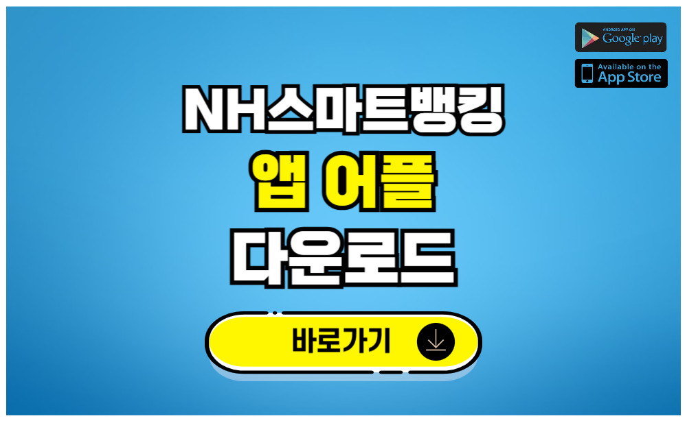 NH스마트뱅킹 앱 어플 다운로드