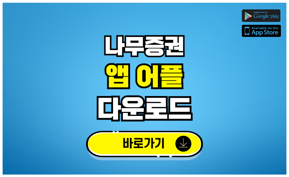 나무증권 앱 어플 다운로드