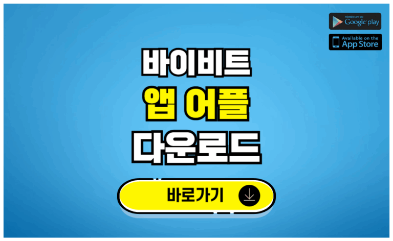 바이비트 앱 어플 다운로드