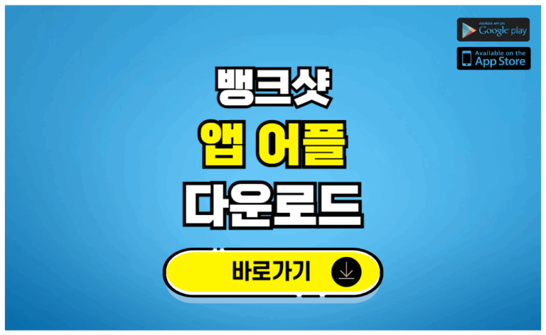 뱅크샷 앱 어플 다운로드