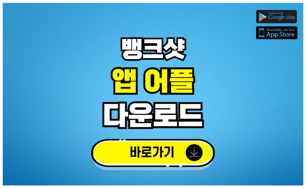 뱅크샷 앱 어플 다운로드