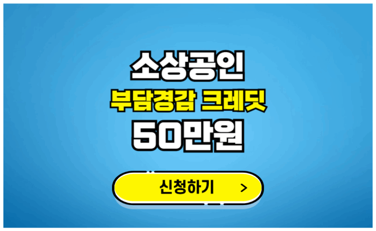 소상공인 부담경감 크레딧 50만원 신청