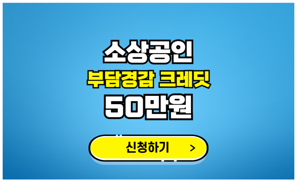 소상공인 부담경감 크레딧 50만원 신청