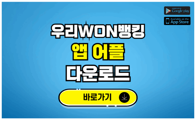 우리WON뱅킹 앱 어플 다운로드