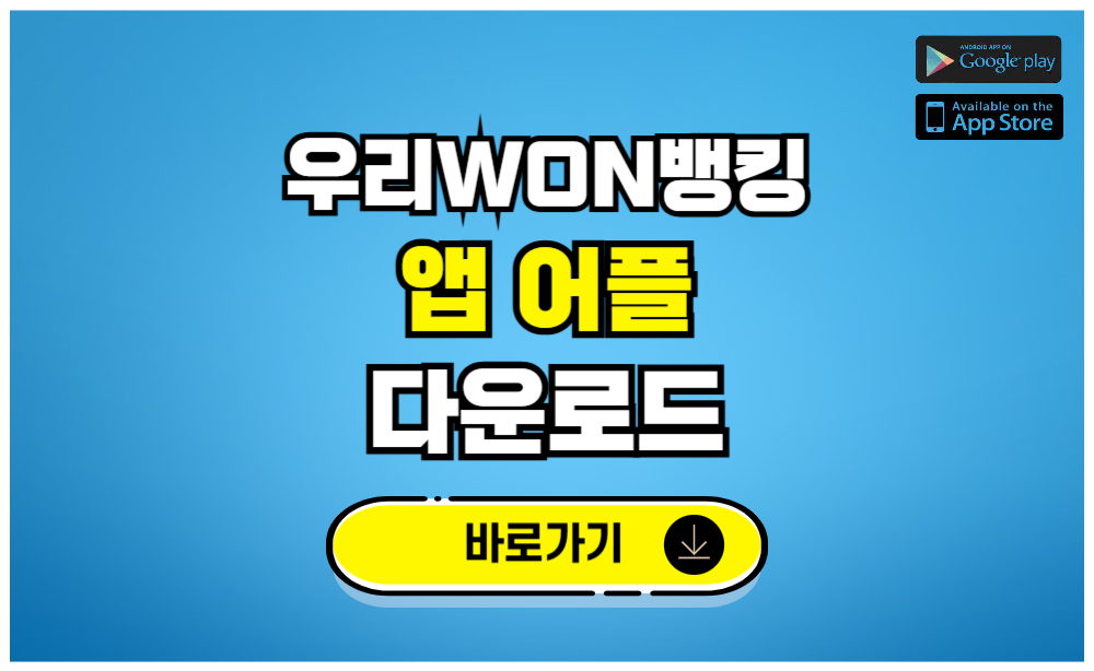 우리WON뱅킹 앱 어플 다운로드