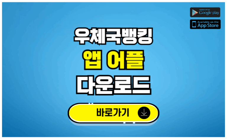 우체국뱅킹 앱 어플 다운로드