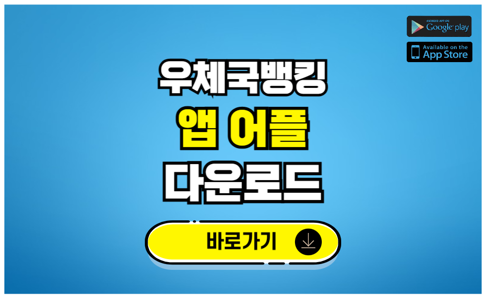 우체국뱅킹 앱 어플 다운로드