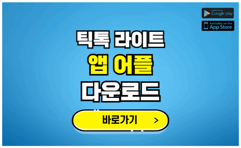 틱톡 라이트 어플 다운로드