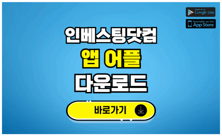 인베스팅닷컴 앱 어플 다운로드