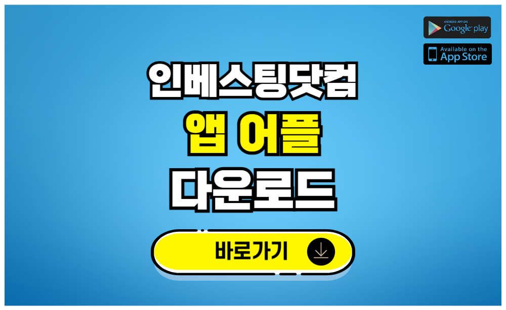 인베스팅닷컴 앱 어플 다운로드