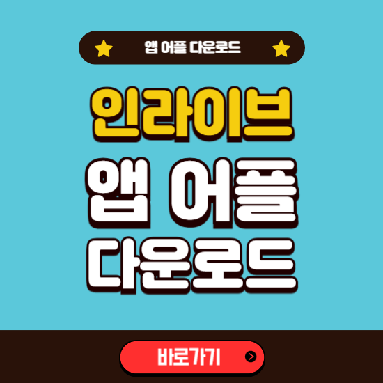 인라이브 어플 다운로드