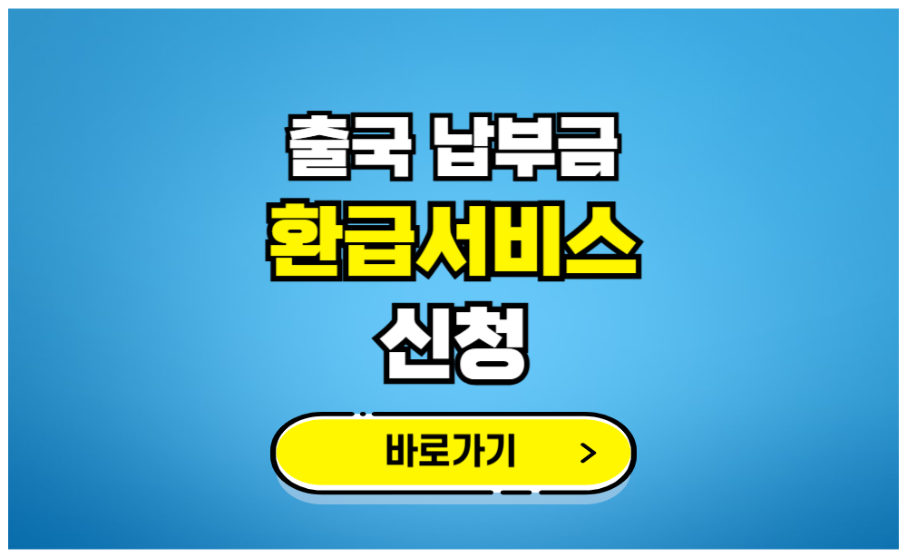 출국 납부금 환급서비스 신청
