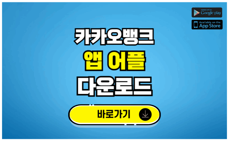 카카오뱅크 앱 어플 다운로드