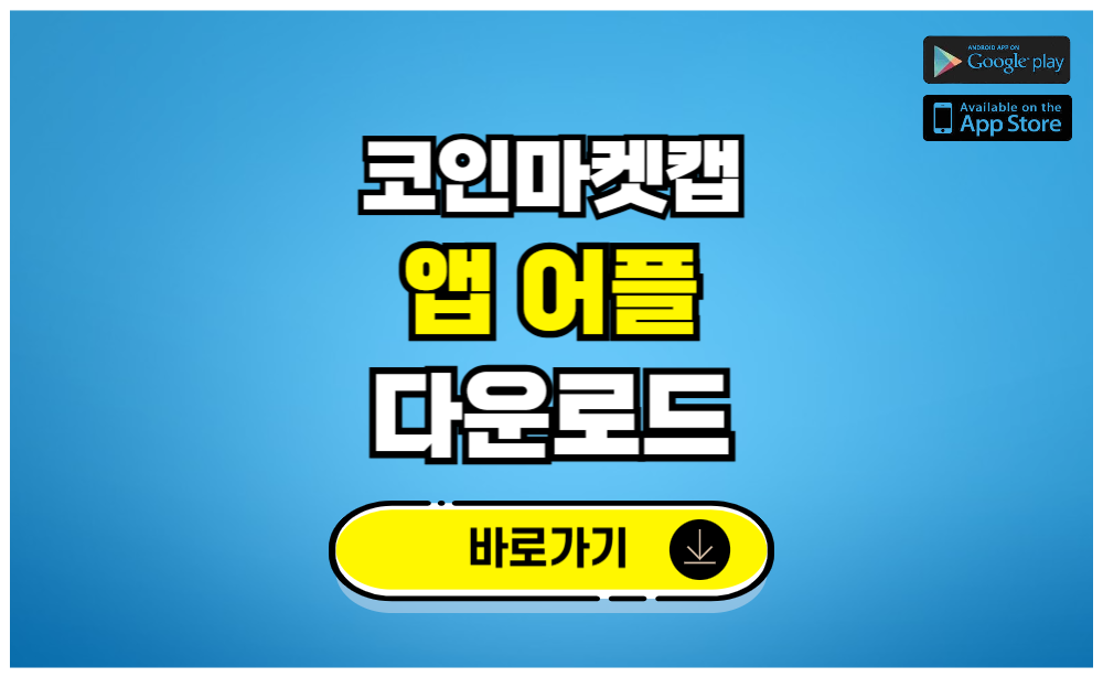 코인마켓캡 앱 어플 다운로드