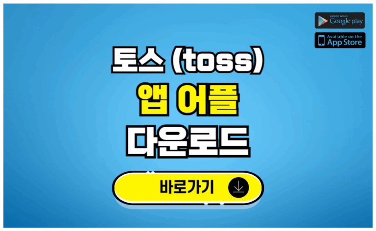 토스 앱 어플 다운로드