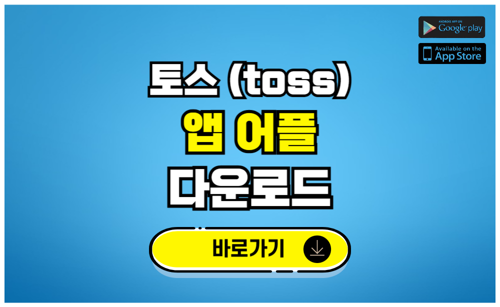 토스 앱 어플 다운로드