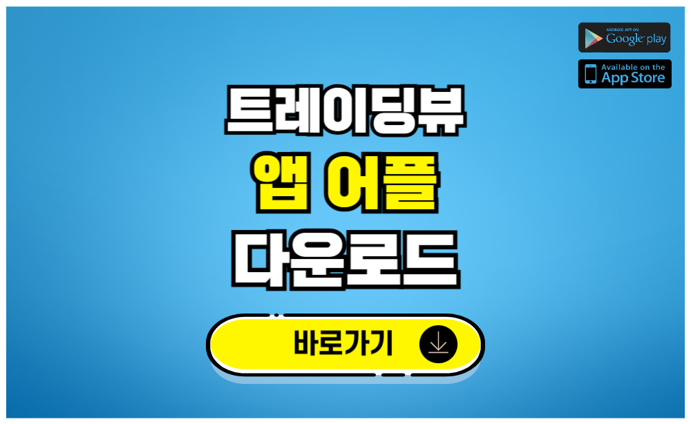 트레이딩뷰 앱 어플 다운로드