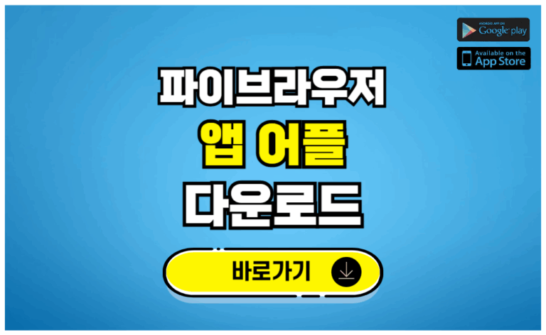 파이브라우저 앱 어플 다운로드