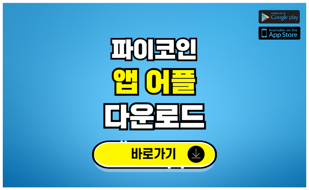파이코인 앱 어플 다운로드