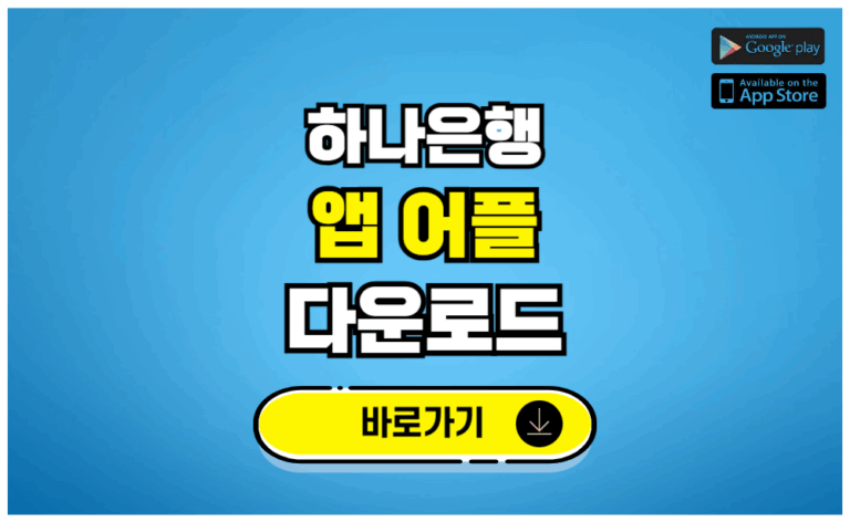 하나은행 앱 어플 다운로드