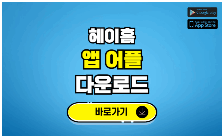 헤이홈 앱 어플 다운로드