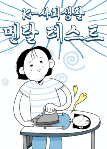 사회생활 멘탈 테스트