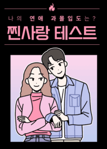 찐사랑 테스트