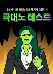 극대노 테스트