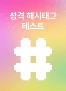 성격 해시태그 테스트