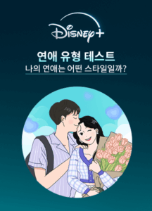 연애 유형 테스트