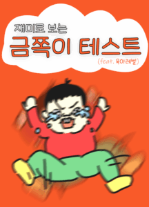 금쪽이 테스트