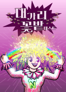 대가리 꽃밭 테스트