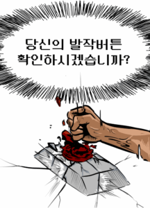 발작버튼 테스트