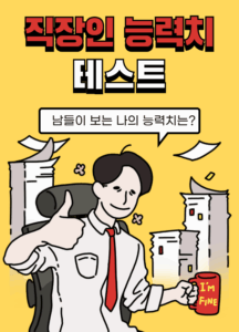 직장인 능력치 테스트