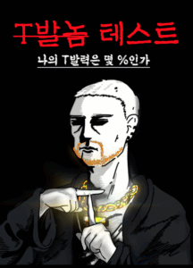 T발놈 테스트