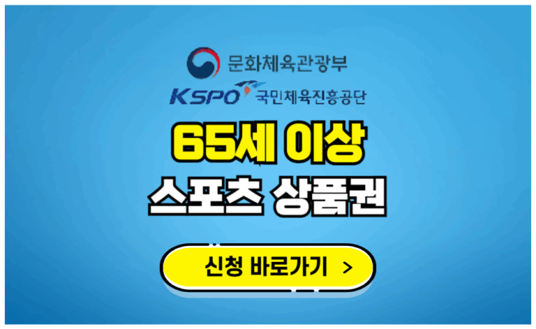 65세 이상 어르신 스포츠 상품권 지급신청