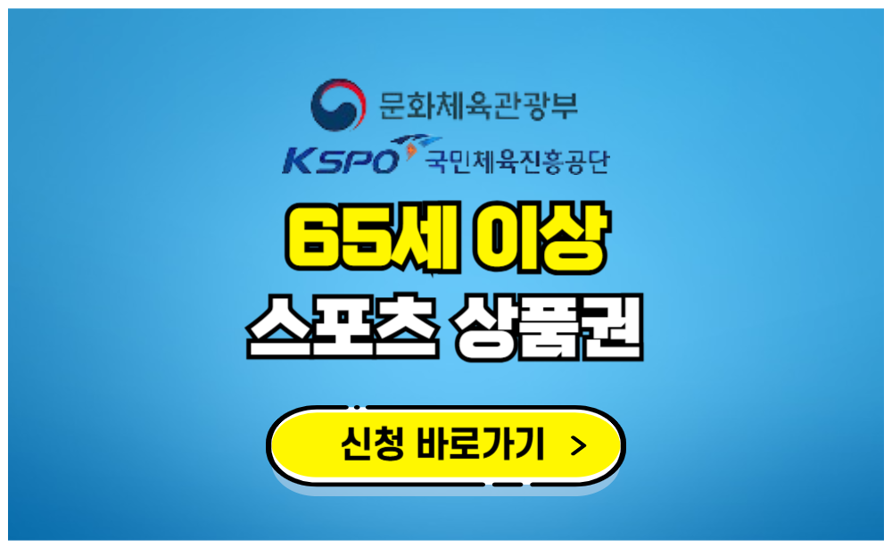 65세 이상 어르신 스포츠 상품권 지급신청