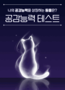공감능력 테스트