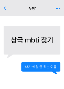 상극 MBTI 테스트