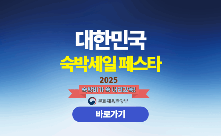 대한민국 숙박세일페스타